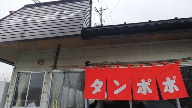 タンポポ食堂 - 十和田市（ラーメン）の写真