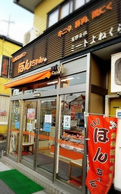 ミートよねくら - 不動の沢（その他）の写真