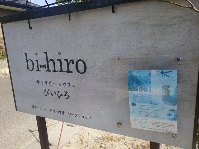 ギャラリー&カフェ びいひろ（bi-hiro） - 塚目（カフェ）の写真