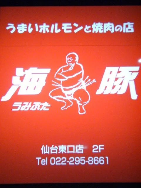 海豚 仙台東口店 - 仙台（焼肉）の写真