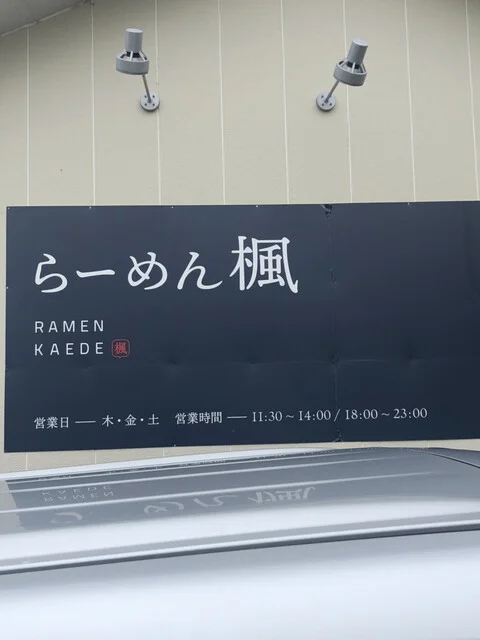 らーめん 楓 - 東名（ラーメン）の写真