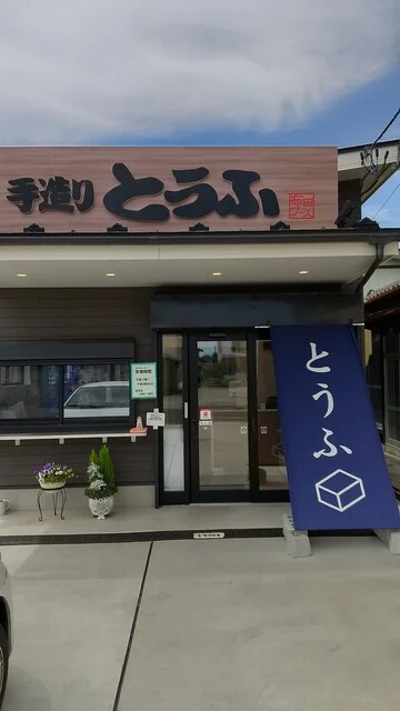 手造りとうふ 布田フーズ - 岩沼（その他）の写真