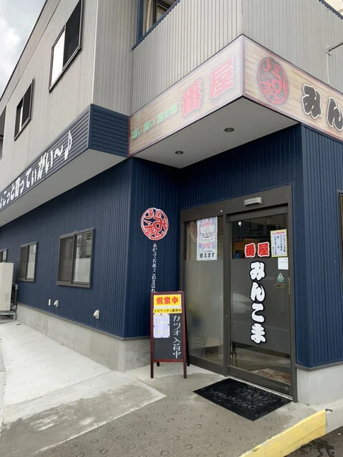 番屋みんこま - 松岩（食堂）の写真