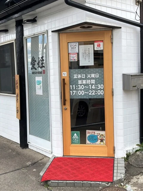 愛姫 - 八木山動物公園（ラーメン）の写真