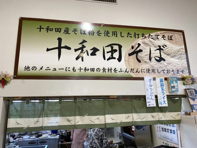 十和田そば 道の駅 十和田店 - 十和田市（麺類）の写真