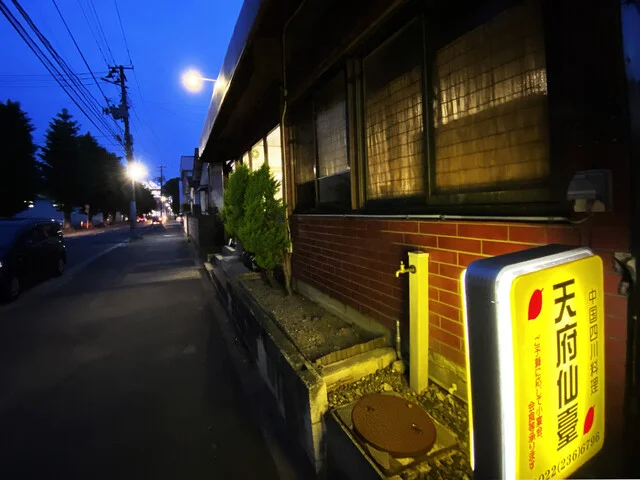 中国四川料理 天府仙臺（テンプセンダイ） - 卸町（四川料理）の写真