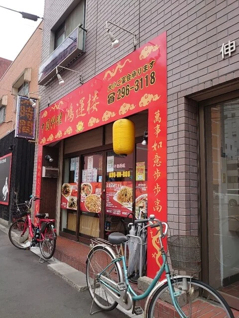 鴻運楼（コウウンロウ） - 宮城野通（中華料理）の写真