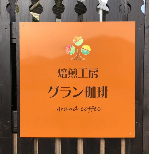 グラン珈琲（Grand Coffee） - 新利府（その他）の写真