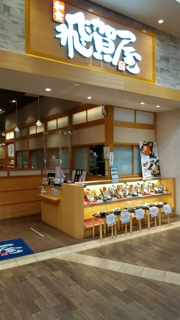 和食飛賀屋 - 杜せきのした（海鮮）の写真