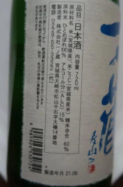 一ノ蔵 - 松山町（日本酒バー）の写真