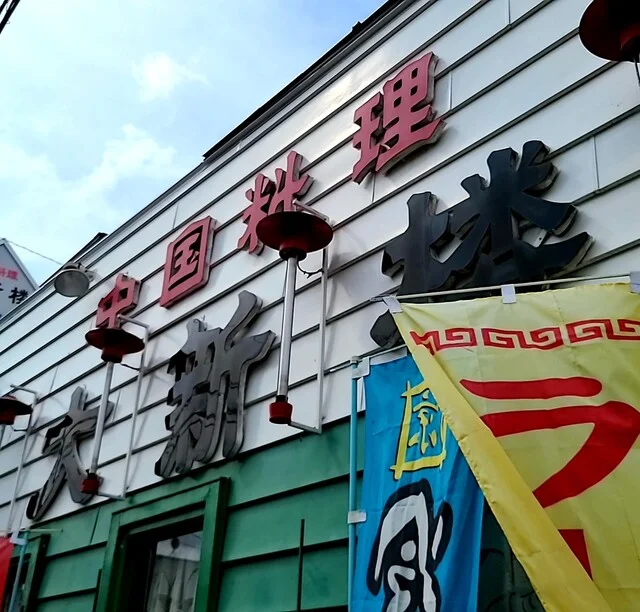 大新楼 - 東照宮（中華料理）の写真