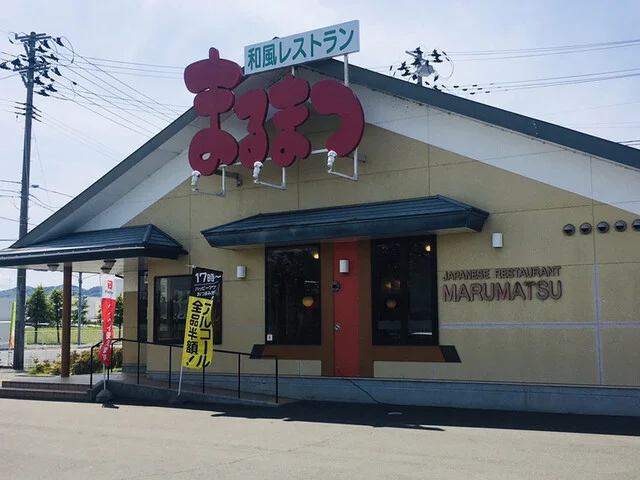 和風レストランまるまつ 亘理店 - 亘理（ファミレス）の写真