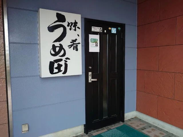 うめ田 - 登米市その他（居酒屋）の写真