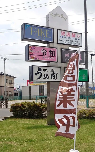 うめ田 - 登米市その他（居酒屋）の写真