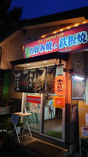 広島風お好焼 ぶんちゃん - 中野栄（お好み焼き）の写真