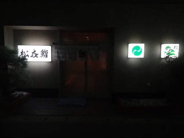 松喜鮨（松㐂鮨） - 本塩釜（寿司）の写真