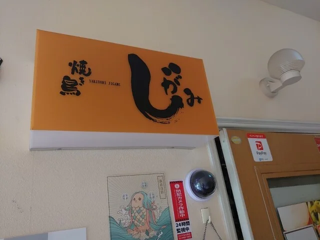 焼き鳥 じがみ - 登米市その他（居酒屋）の写真