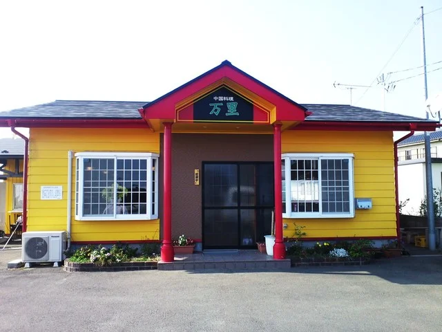 万里 - 亘理（中華料理）の写真