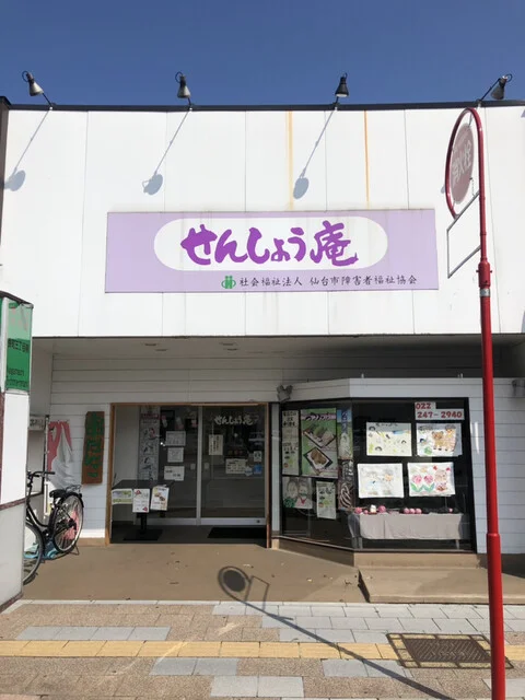 せんしょう庵 長町本店 - 長町（和菓子）の写真