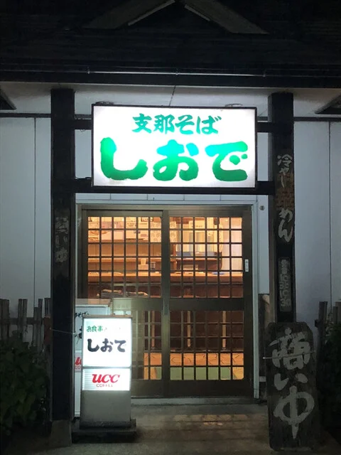 しおで - 白銀（ラーメン）の写真