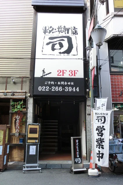 牛タン焼専門店 司 虎横店 - 勾当台公園（牛タン）の写真