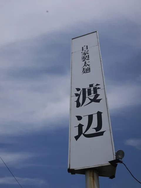 自家製太麺 渡辺（ジカセイフトメン ワタナベ） - 泉中央（ラーメン）の写真