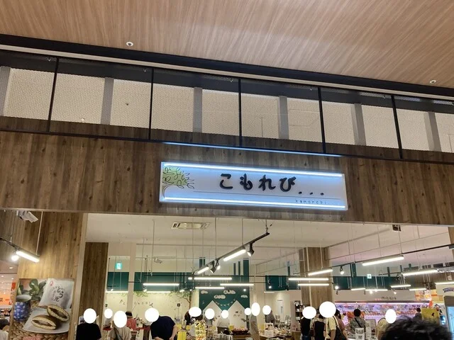 こもれび - 新利府（その他）の写真