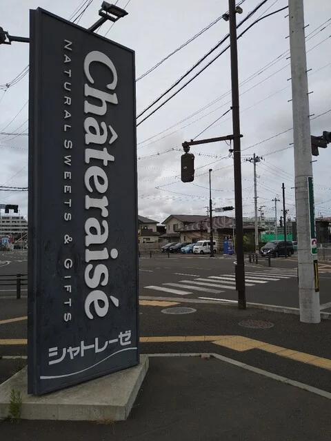 シャトレーゼ 仙台富沢店 - 富沢（ケーキ）の写真