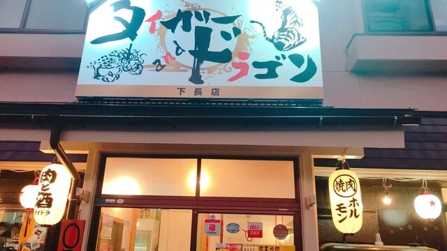 タイガーandドラゴン 下長店 - 長苗代（焼肉）の写真