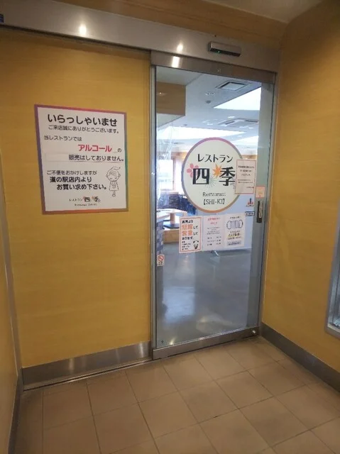 レストラン 四季 - 十和田市（食堂）の写真