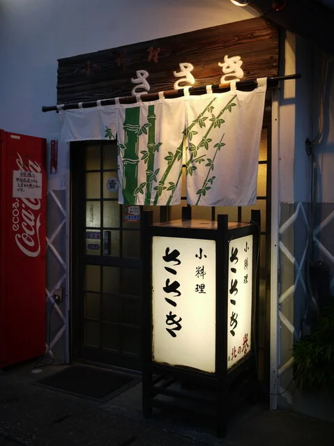 小料理ささき - 白石（日本料理）の写真