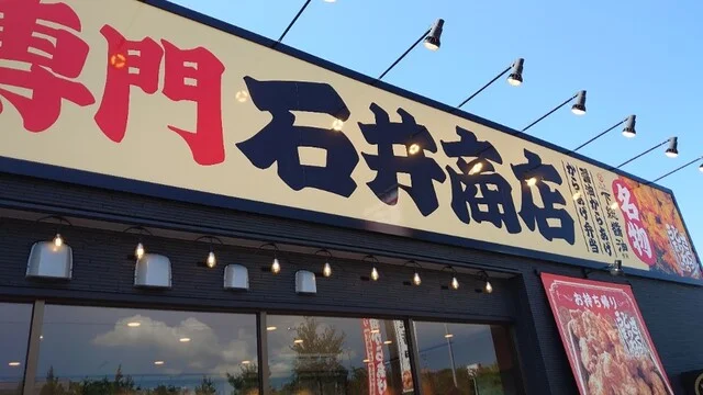 からあげ専門店 石井商店 富谷店 - 仙台市泉区その他（からあげ）の写真