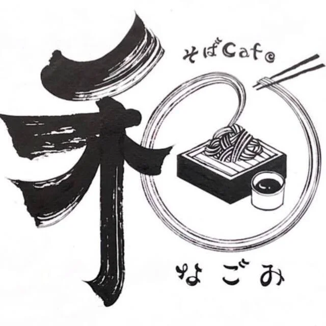 そばCaf&eacute; なごみ（和） - 登米市その他（そば）の写真