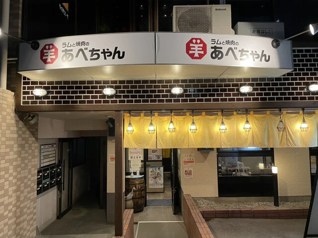 ラムと焼肉のあべちゃん - 泉中央（ジンギスカン）の写真