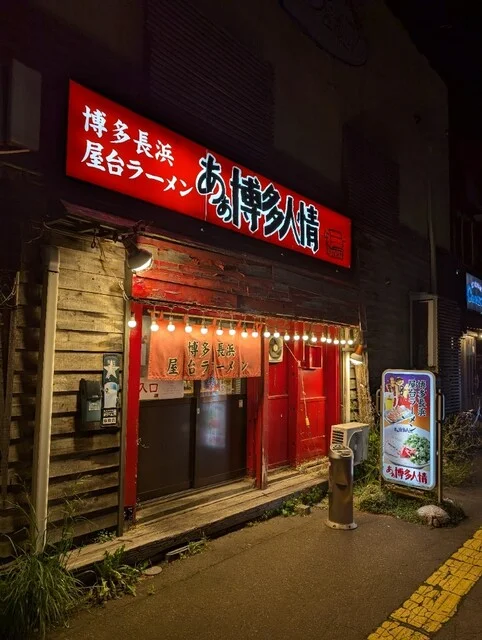 あぁ博多人情 青森店 - 青森（ラーメン）の写真