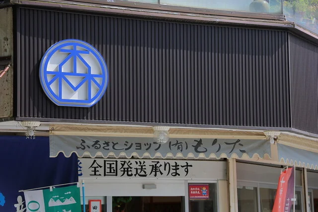 お土産屋とお食事の店もりた - 十和田市その他（海鮮）の写真
