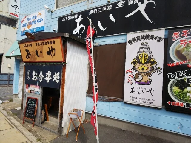 津軽三味線ライブ あいや - 弘高下（郷土料理）の写真