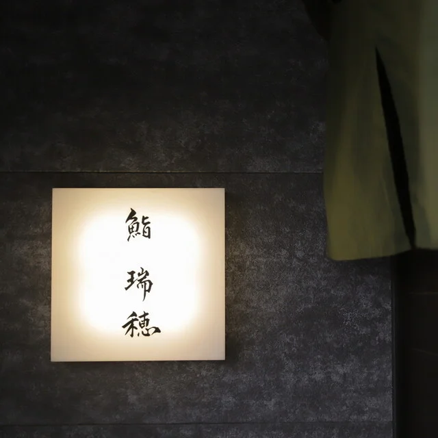 鮨 瑞穂 - 本八戸（寿司）の写真