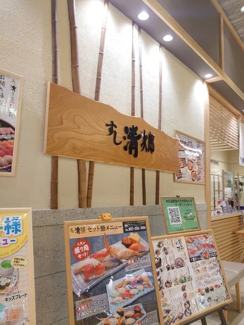 すし清次郎 イオンモール新利府店 - 新利府（回転寿司）の写真