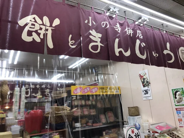 小の寺餅屋 - 長苗代（大福）の写真
