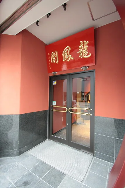 龍鳳閣 - 青森（中華料理）の写真