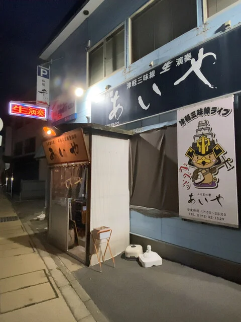 津軽三味線ライブ あいや - 弘高下（郷土料理）の写真