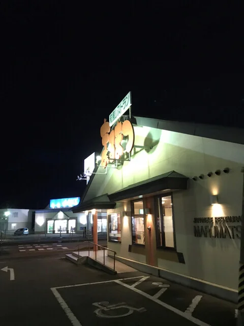 和風レストランまるまつ 岩沼店 - 岩沼（ファミレス）の写真