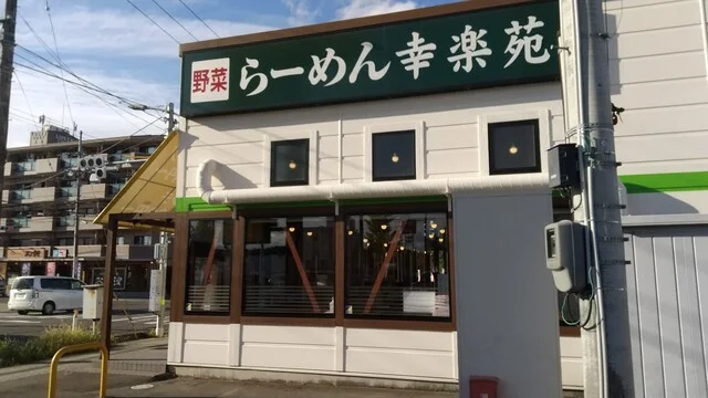 幸楽苑 名取大手町店 - 名取（ラーメン）の写真