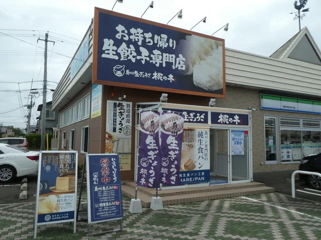 奥州生ぎょうざ 桃の木 - 富谷町その他（餃子）の写真