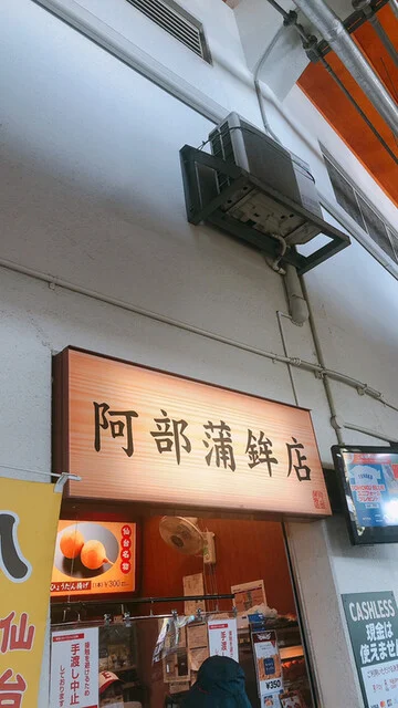 阿部蒲鉾店 楽天モバイルパーク宮城（あべかまぼこてん） - 宮城野原（その他）の写真