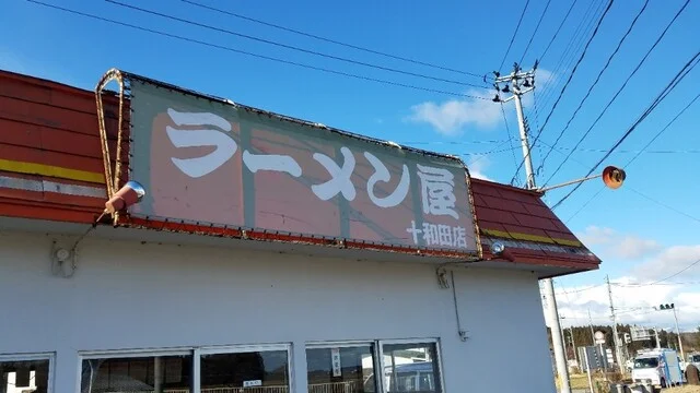 ラーメン屋 十和田店 - 十和田市（ラーメン）の写真