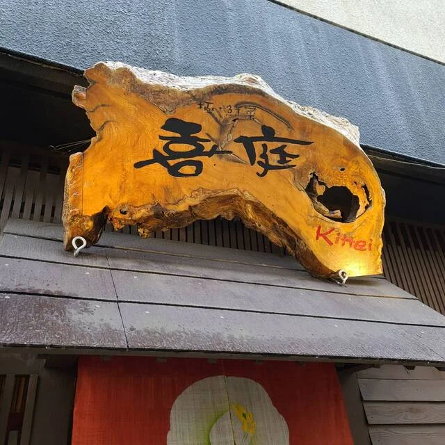 喜庭 - 榴ケ岡（日本料理）の写真