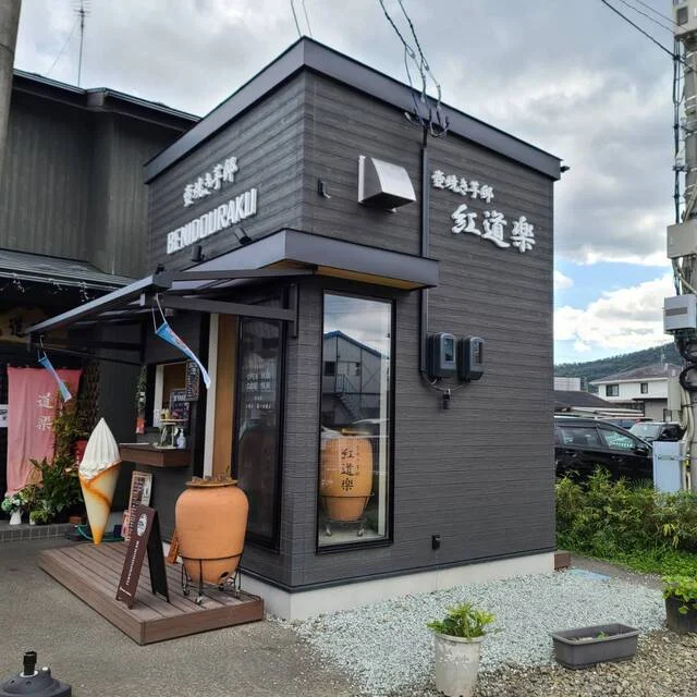 壺焼き芋邸 紅道楽 - 陸前落合（焼き芋・大学芋）の写真