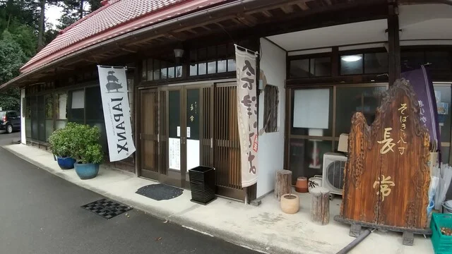 そばきり八寸 長常 - 山下（そば）の写真